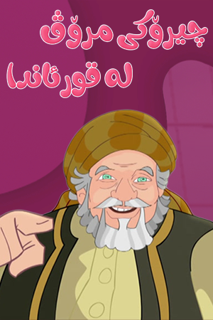 مرۆڤ لە قورئاندا